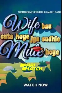 Download Wife Bau Cute Hoye Jya Sudhi Mute Hoye (2022) Gujarati Movie WEB-DL 720p [1GB]